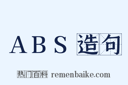 ABS造句是什么意思的图片